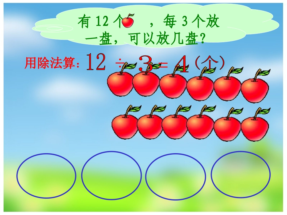 除法的初步认识1_第3页