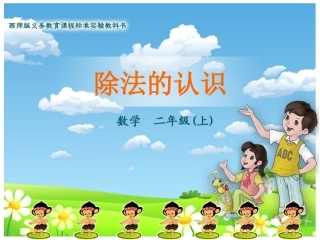 除法的初步认识1