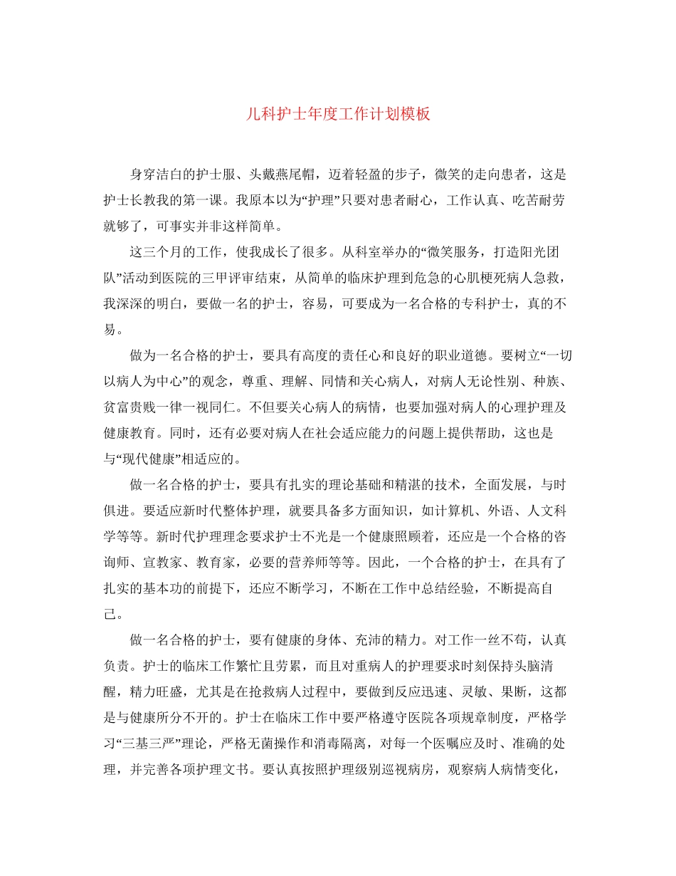 儿科护士年度工作计划模板_第1页