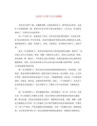 儿科护士年度工作计划模板