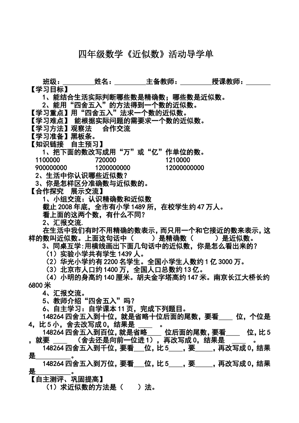 四年级数学《近似数》导学单_第1页