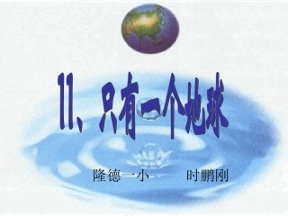 只有一个地球第二课时