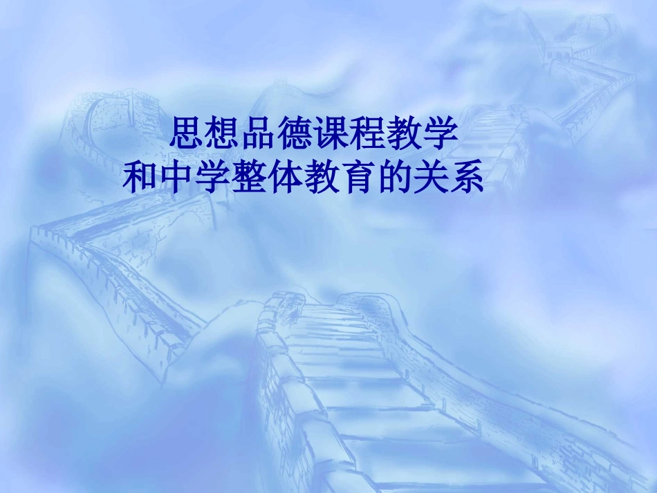 思想品德课程教学课件_第1页