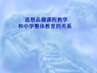 思想品德课程教学课件