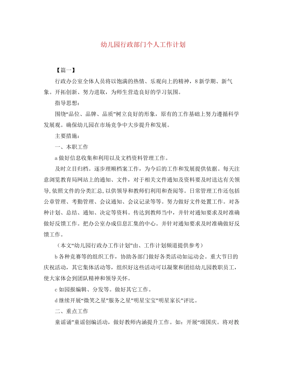 幼儿园行政部门个人工作计划_第1页