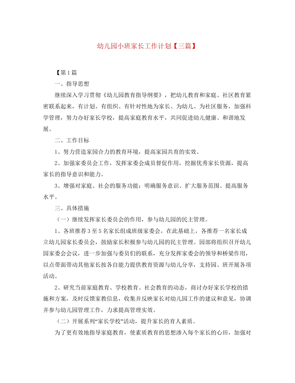 幼儿园小班家长工作计划【三篇】_第1页