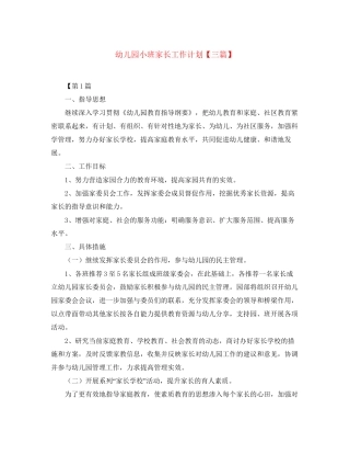 幼儿园小班家长工作计划【三篇】