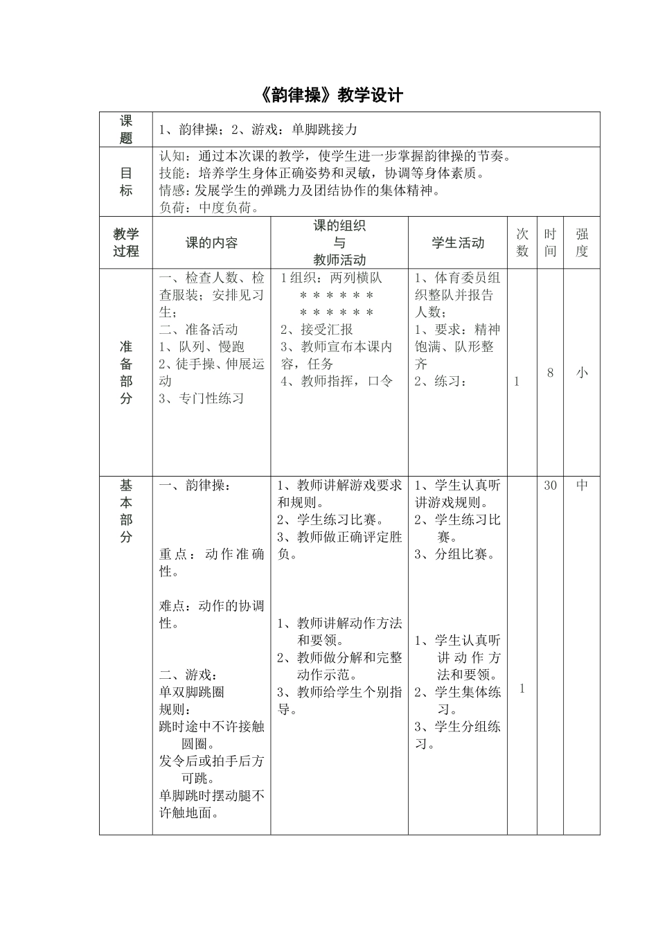 《韵律操》教学设计_第1页