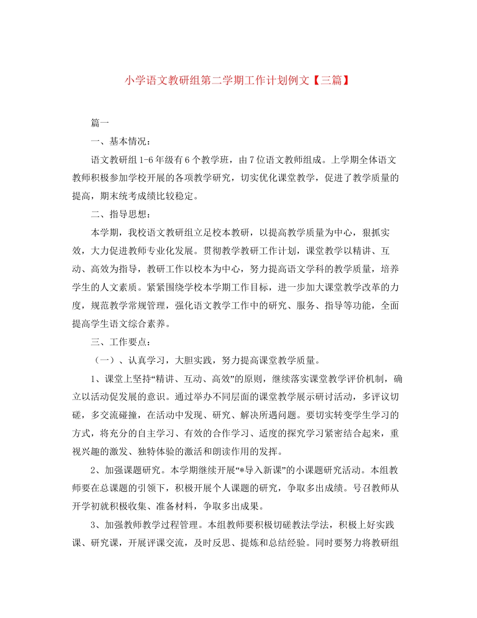 小学语文教研组第二学期工作计划例文【三篇】_第1页