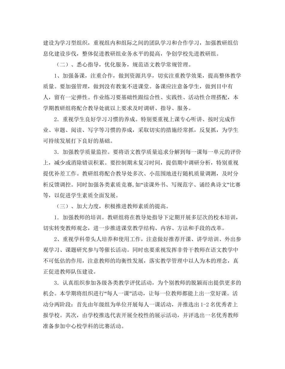 小学语文教研组第二学期工作计划例文【三篇】_第2页