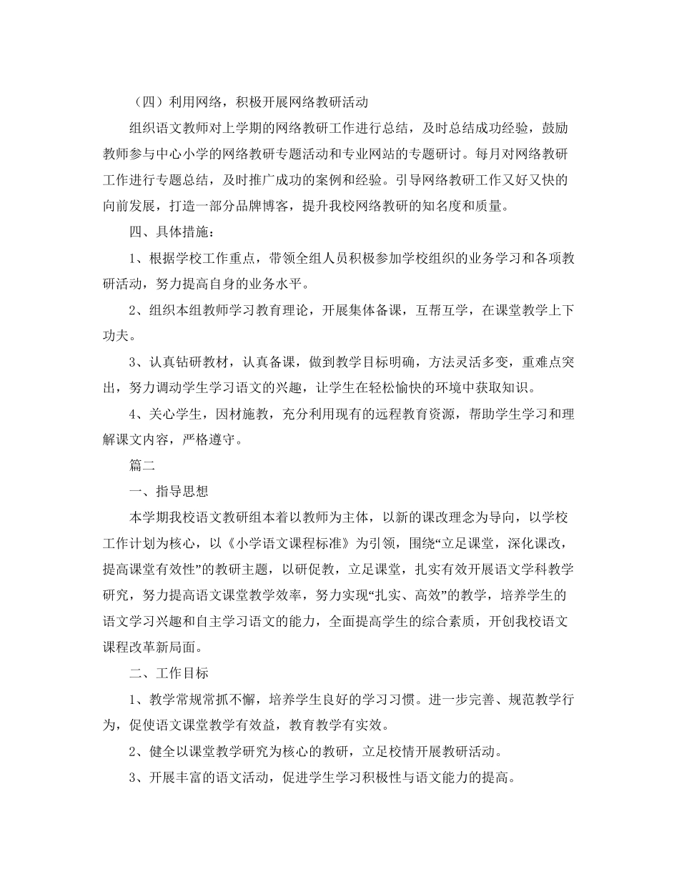 小学语文教研组第二学期工作计划例文【三篇】_第3页