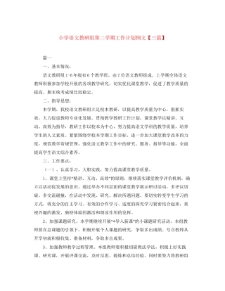 小学语文教研组第二学期工作计划例文【三篇】