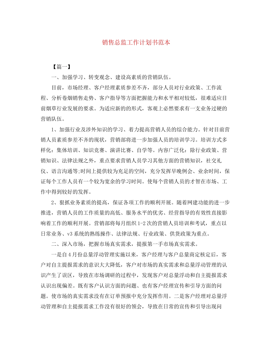 销售总监工作计划书范本_第1页