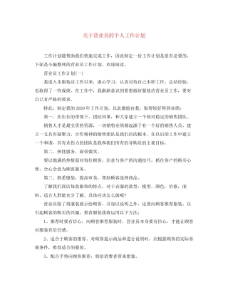 关于营业员的个人工作计划