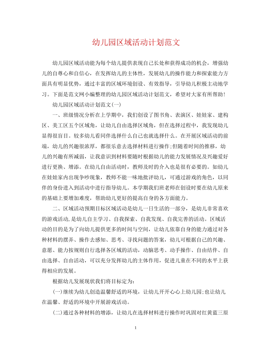 幼儿园区域活动计划范文2_第1页