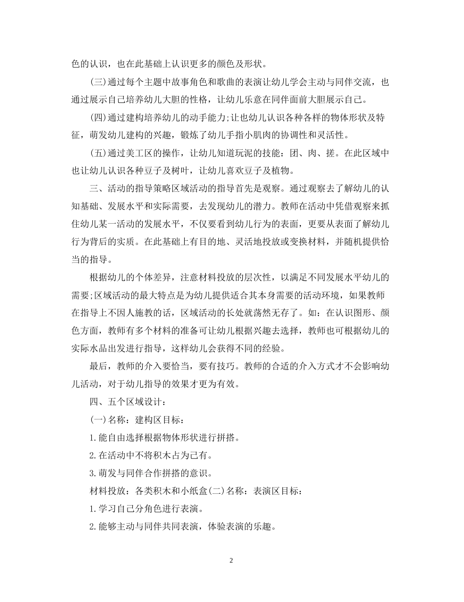 幼儿园区域活动计划范文2_第2页