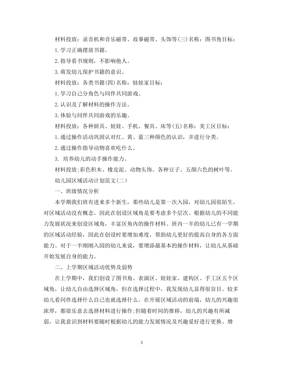 幼儿园区域活动计划范文2_第3页