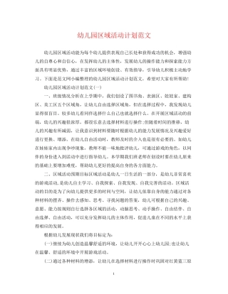 幼儿园区域活动计划范文2