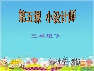 小设计师课件