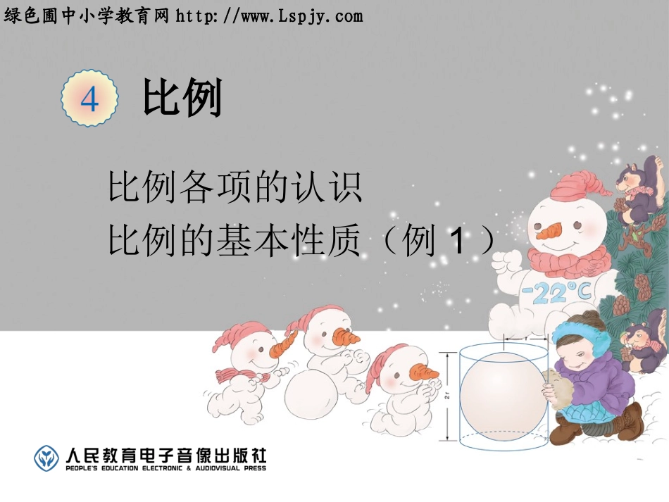 比例的基本性质例1_第1页