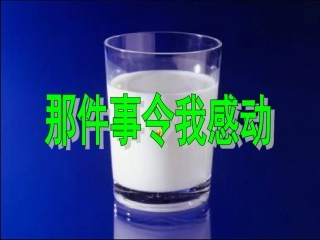 令我感动的一件事