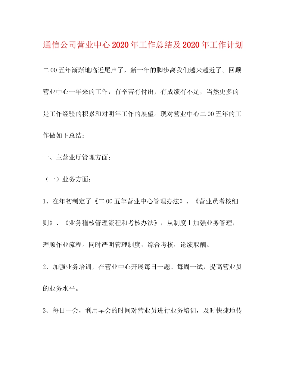 通信公司营业中心年工作总结及年工作计划_第1页