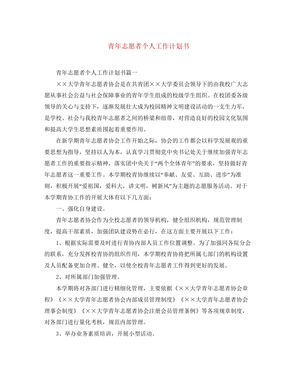 青年志愿者个人工作计划书_第1页