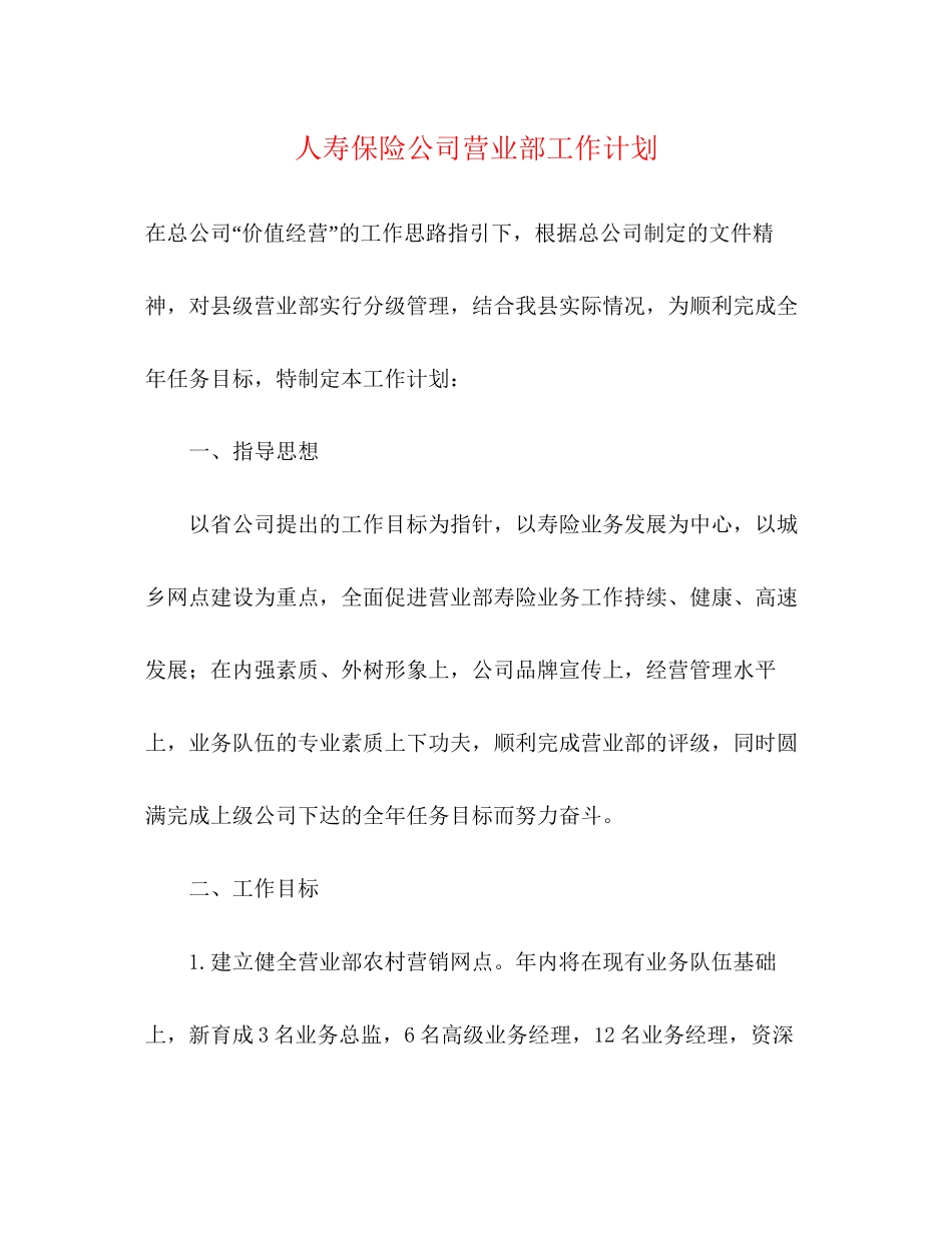 人寿保险公司营业部工作计划_第1页