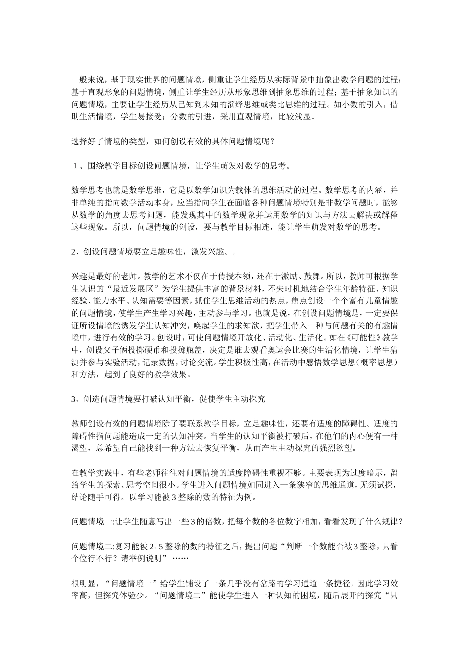小学数学教师备课时如何创设问题情境_第2页