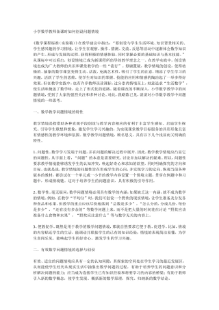 小学数学教师备课时如何创设问题情境