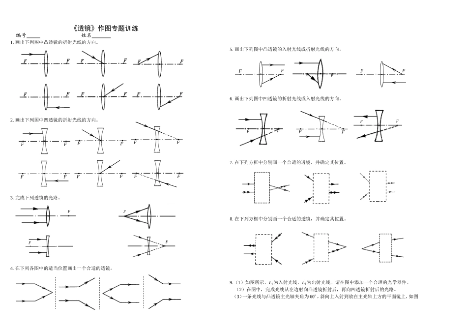 《透镜》作图专题训练_第1页