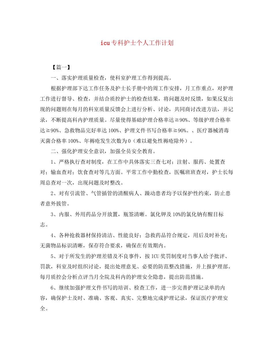 icu专科护士个人工作计划_第1页