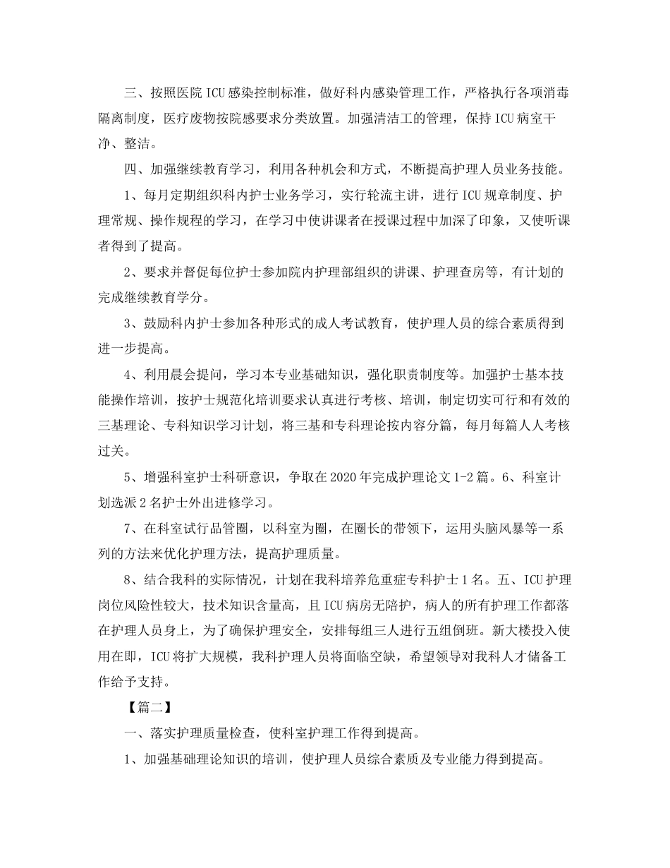 icu专科护士个人工作计划_第2页