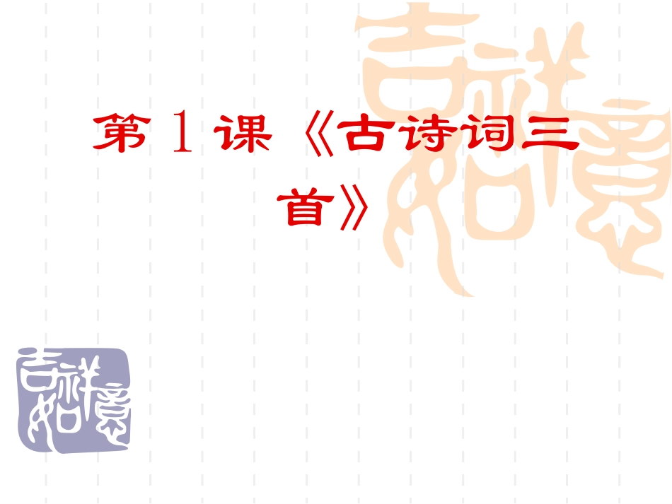第1课《古诗词三首》_第1页