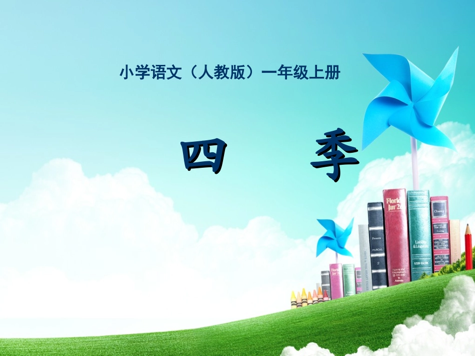 一年级-第二单元-四季_第1页