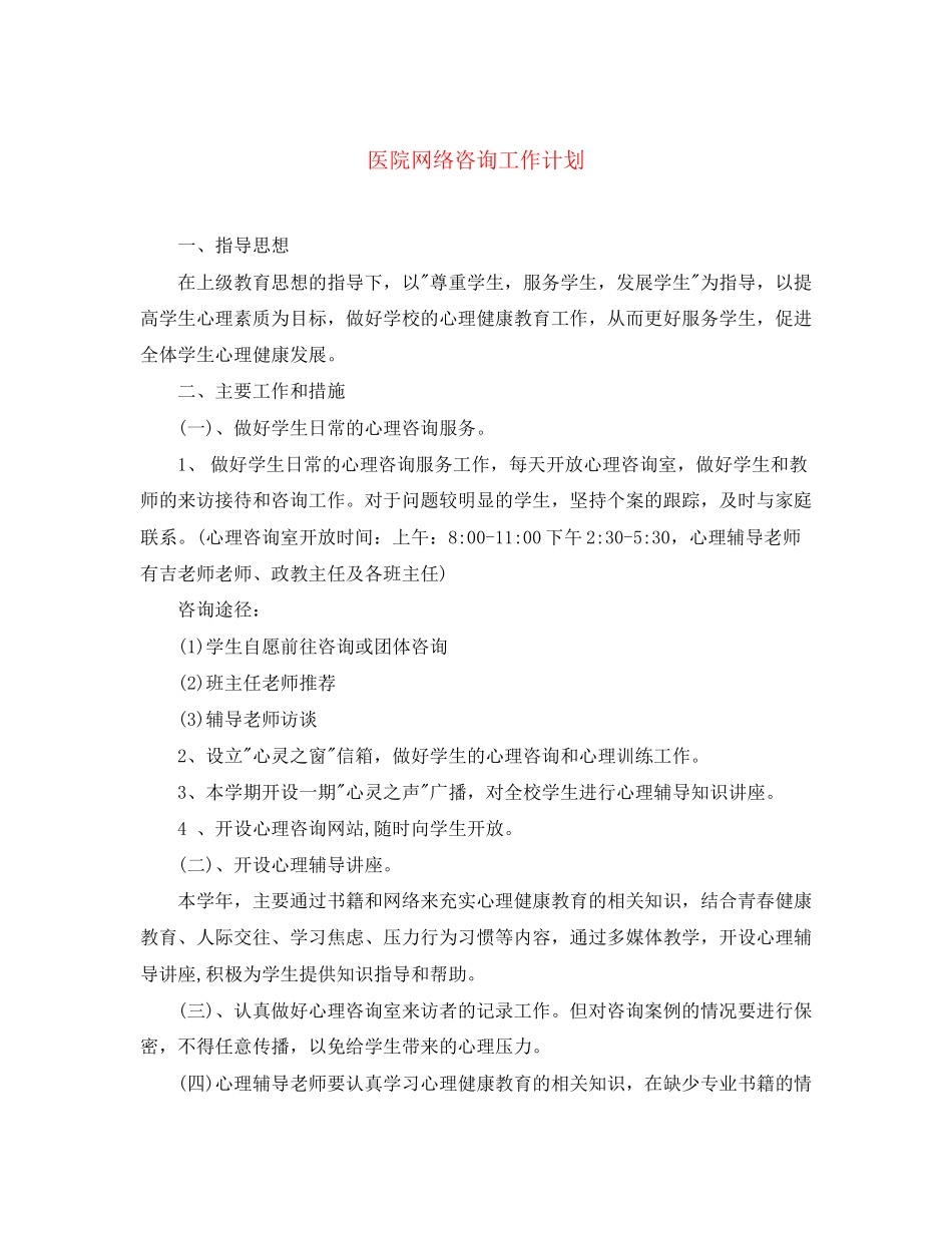 医院网络咨询工作计划_第1页