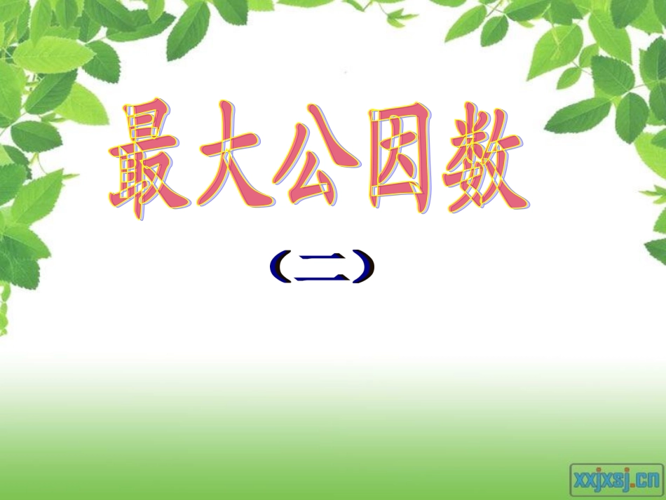 最大公因数课件2_第1页