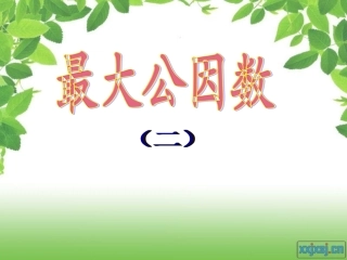 最大公因数课件2