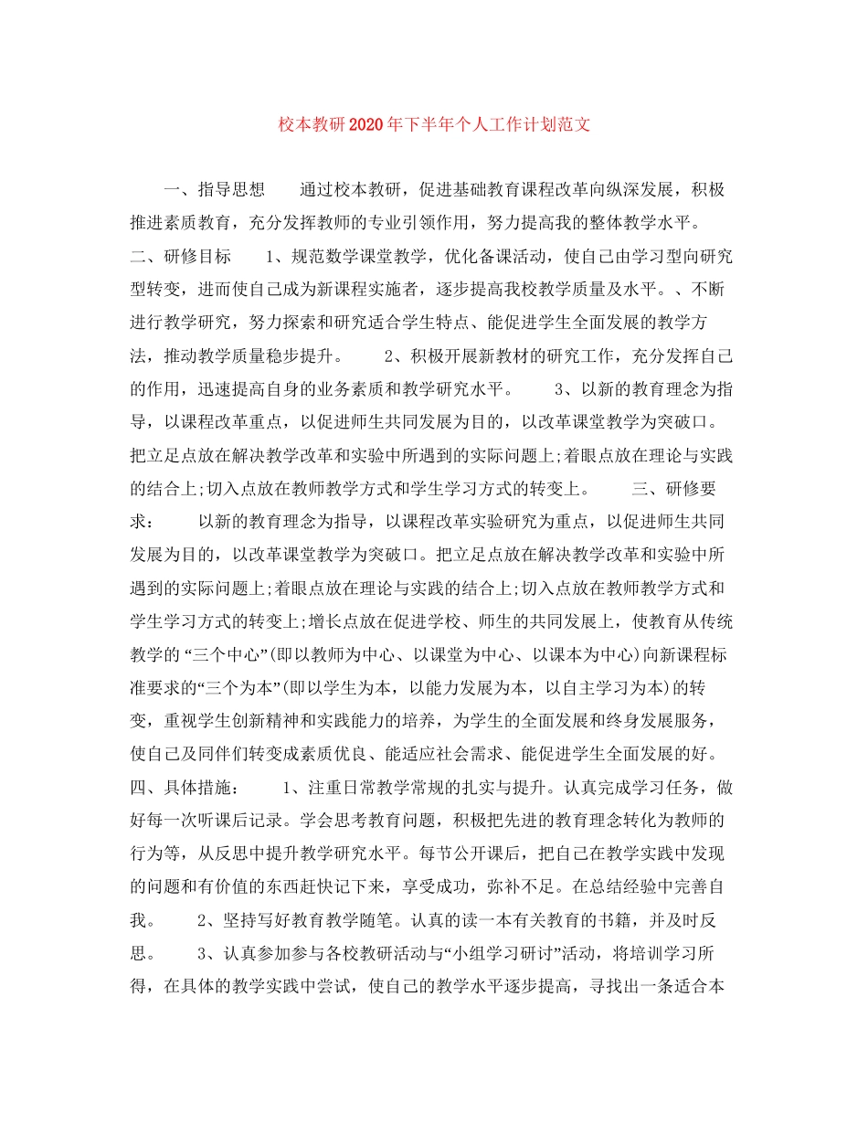 校本教研年下半年个人工作计划范文_第1页