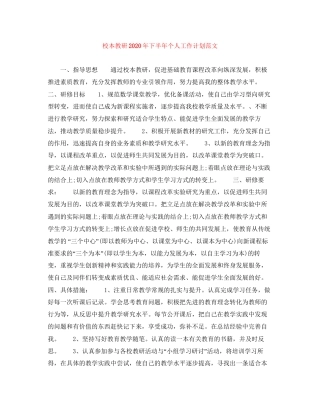 校本教研年下半年个人工作计划范文