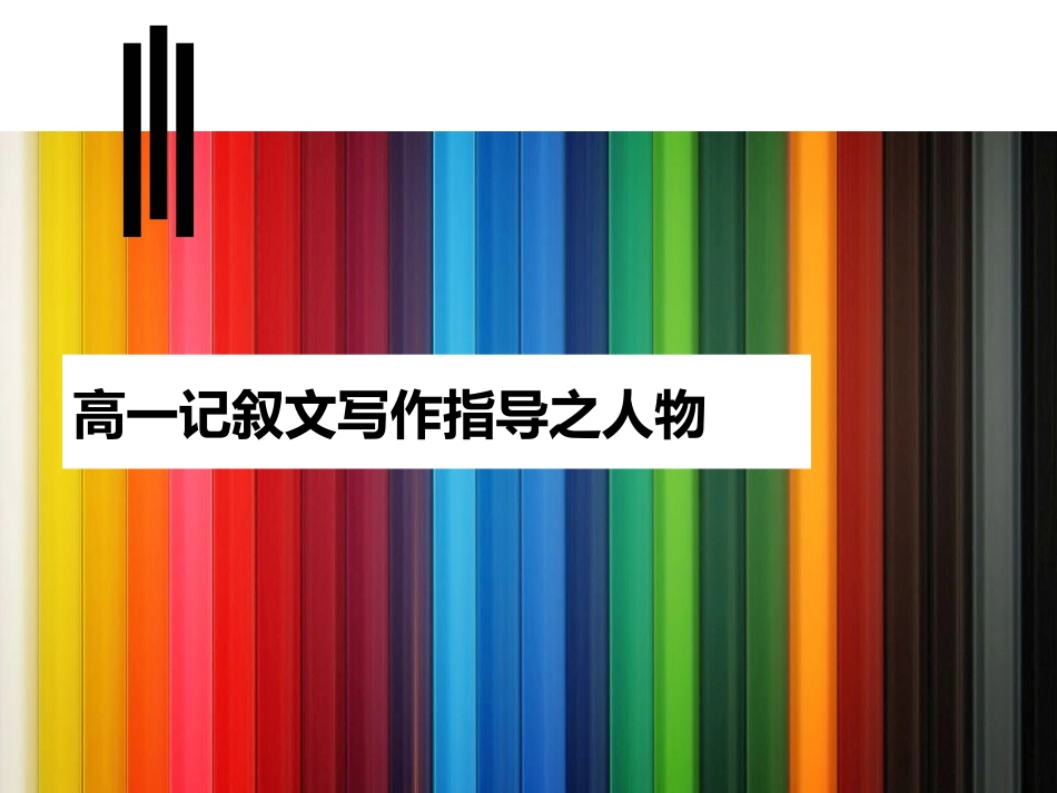 高一记叙文写作指导1写人_第1页