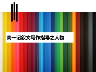 高一记叙文写作指导1写人