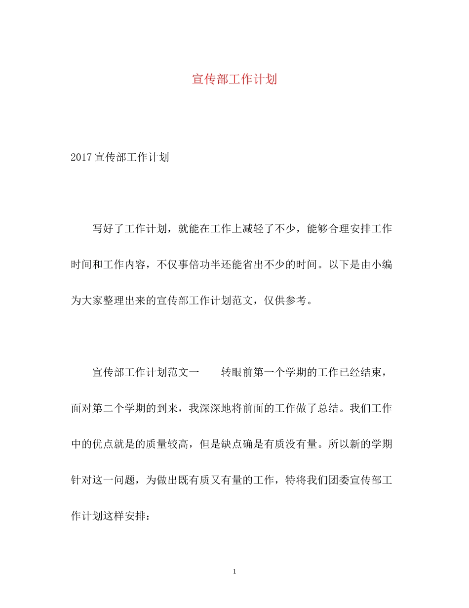 宣传部工作计划22_第1页