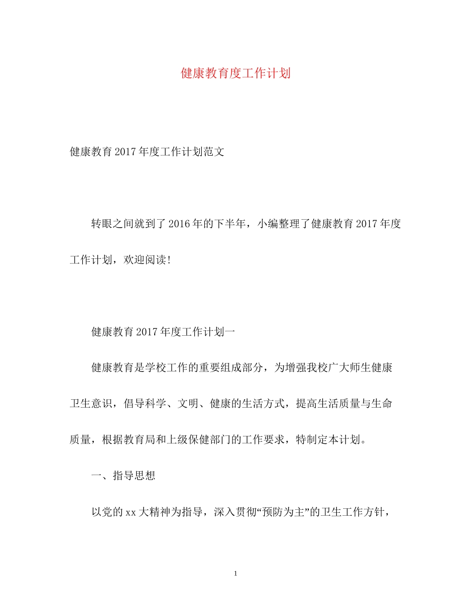 健康教育度工作计划_第1页