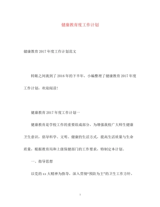 健康教育度工作计划