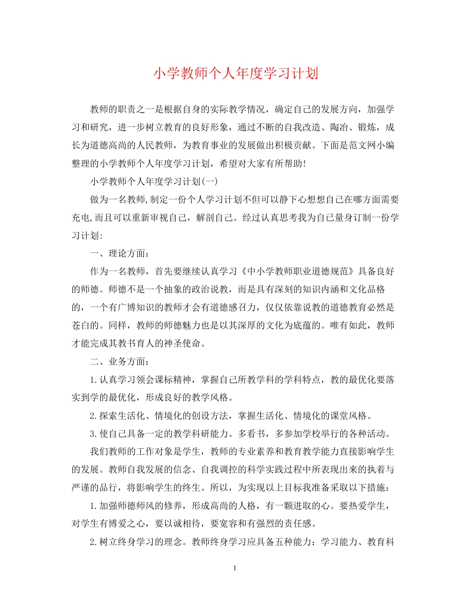 小学教师个人年度学习计划_第1页