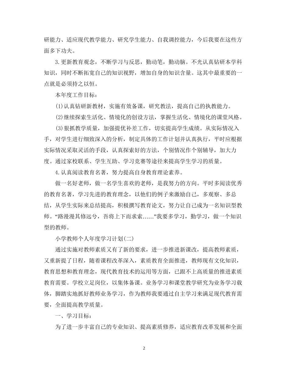小学教师个人年度学习计划_第2页