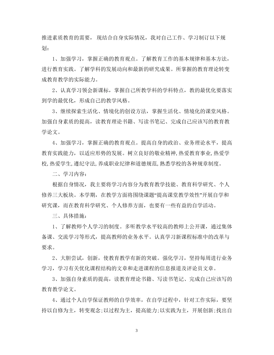 小学教师个人年度学习计划_第3页