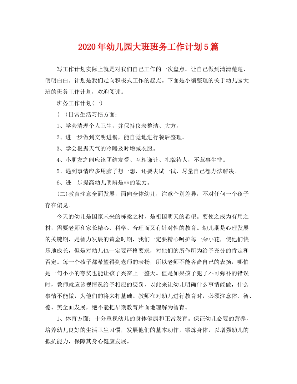2020年幼儿园大班班务工作计划5篇_第1页