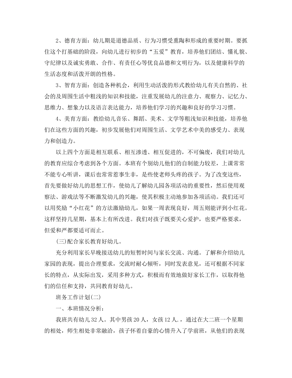 2020年幼儿园大班班务工作计划5篇_第2页